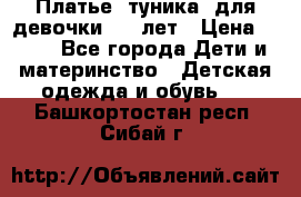 Платье (туника) для девочки 3-4 лет › Цена ­ 412 - Все города Дети и материнство » Детская одежда и обувь   . Башкортостан респ.,Сибай г.